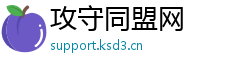 攻守同盟网